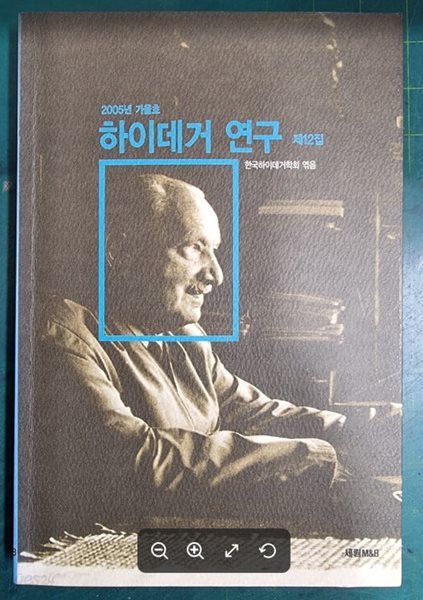 하이데거 연구 (제12집) - 2005년 가을호 / 한국하이데거학회 / 세림 [상급] - 실사진과 설명확인요망 