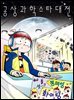 공상과학스타대전 316화