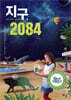 지구, 2084