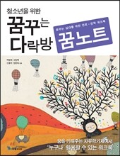 청소년을 위한 꿈꾸는 다락방 꿈노트