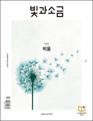 빛과 소금 (월간) : 11월 [2024]