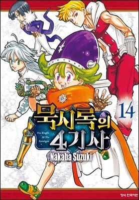 묵시록의 4기사 14권