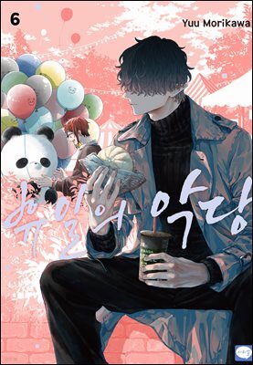 휴일의 악당 06권