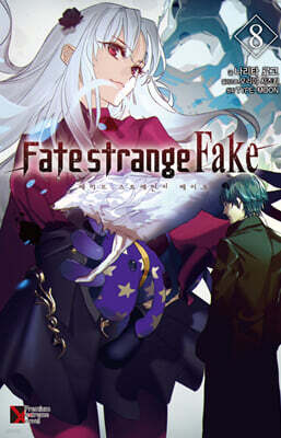 Fate/strange Fake (페이트 스트레인지 페이크) 08권