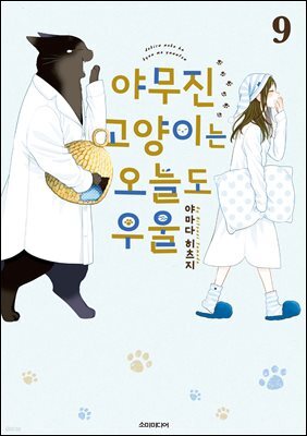 야무진 고양이는 오늘도 우울 09권