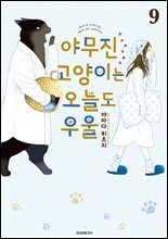 야무진 고양이는 오늘도 우울 09권
