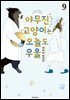 야무진 고양이는 오늘도 우울 09권
