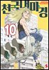 천국대마경 10권