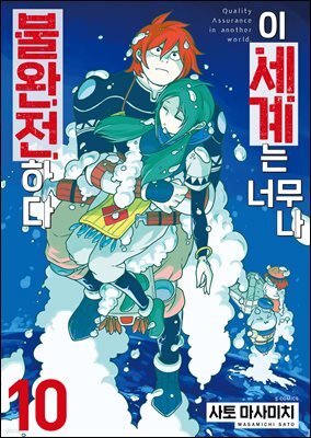 이 세계는 너무나 불완전하다 10권