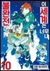 이 세계는 너무나 불완전하다 10권