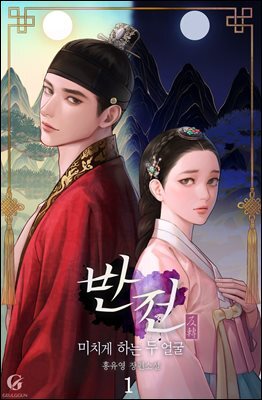 반전:미치게 하는 두 얼굴 1권