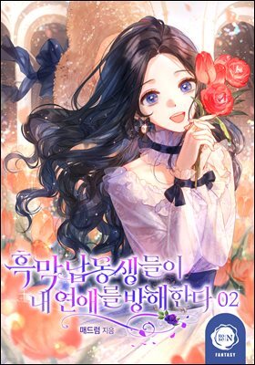 흑막 남동생들이 내 연애를 방해한다 2권