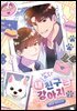 [BL] 내 친구는 강아지 2권
