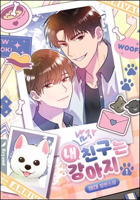 [BL] 내 친구는 강아지 1권