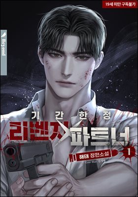 [BL] 기간 한정 리벤지 파트너