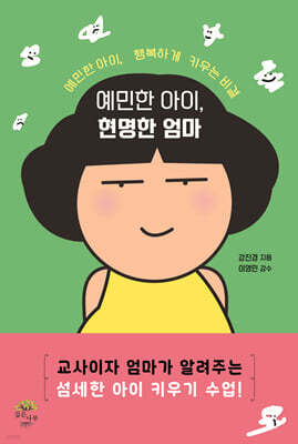 예민한 아이, 현명한 엄마