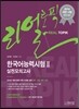 리얼토픽 REAL TOPIK 한국어능력시험 Ⅱ 실전모의고사