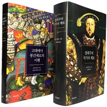 고대에서 봉건제로의 이행 + 절대주의 국가의 계보 세트