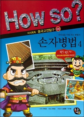 How so? 손자병법 4