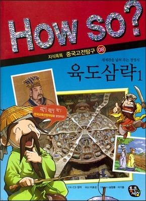 How so? 육도삼략 1