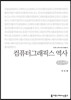 컴퓨터그래픽스 역사 (큰글씨책)