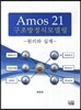 Amos 21 구조방정식모델링
