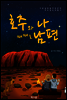 호주와 나 때때로 남편 (통합판)