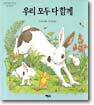 우리 모두 다 함께