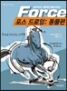 포스 드로잉 동물편