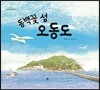 동백꽃 섬 오동도