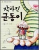 작아진 균동이