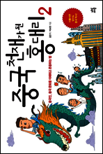 중국 천재가 된 홍대리 2