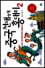 중국 천재가 된 홍대리 2