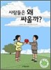 사람들은 왜 싸울까?