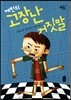 케빈의 고장 난 거짓말