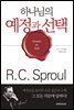 하나님의 예정과 선택