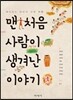 맨 처음 사람이 생겨난 이야기