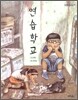 연습학교