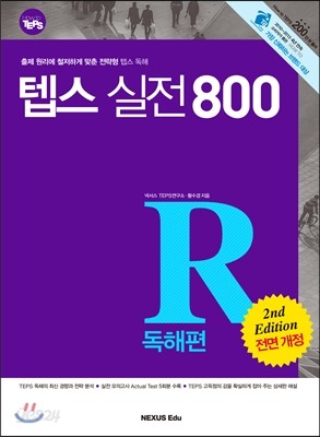 How to TEPS 실전 800 독해편