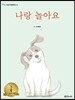 나랑 놀아요