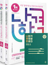 2025 나합격 산업안전산업기사 실기+무료특강 [필답형+작업형]