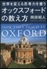 世界を變える思考力を養う オックスフォ-ドの敎え方