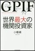 GPIF 世界最大の機關投資家