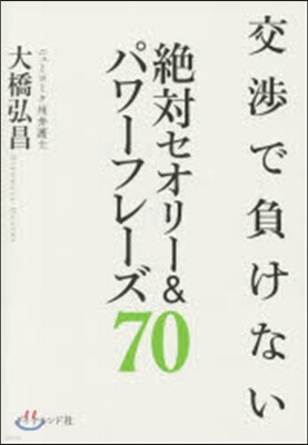 交涉で負けない絶對セオリ-&パワ-フレ-ズ70