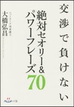交涉で負けない絶對セオリ-&amp;パワ-フレ-ズ70