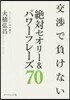交涉で負けない絶對セオリ-&パワ-フレ-