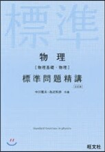 物理(物理基礎.物理)標準問題精講 5訂 5訂版