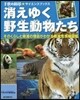 消えゆく野生動物たち そのくらしと絶滅の