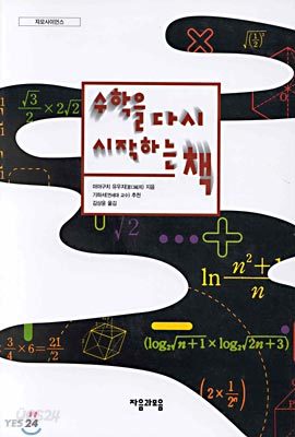수학을 다시 시작하는 책