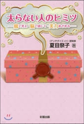 太らない人のヒミツ